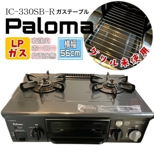 LPガス用 Paloma ガステーブル