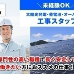 【ミドル・40代・50代活躍中】【未経験OK】太陽光発電・蓄電池...