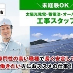 【ミドル・40代・50代活躍中】【未経験OK】太陽光発電・蓄電池...