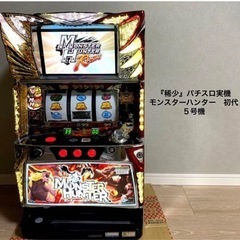 『稀少』パチスロ実機　モンスターハンター　初代 稀少』パチスロ実機 モンスターハンター 初代