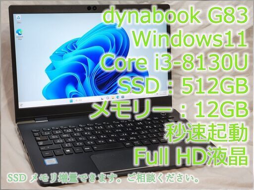 期間限定お試し価格】 dynabook TOSHIBA 秒速起動！2019年 G83