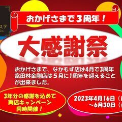 3年分の感謝を込めて！お得なキャンペーン開催中です！