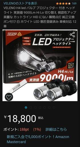 VELENO H4 LED バルブ プロジェクター付きヘッドライト