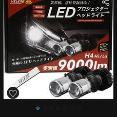 VELENO H4 LED バルブ プロジェクター付きヘッドライト