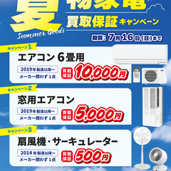 【🔥エアコン・扇風機 買取強化中】 夏物家電の買取保証キャンペー...