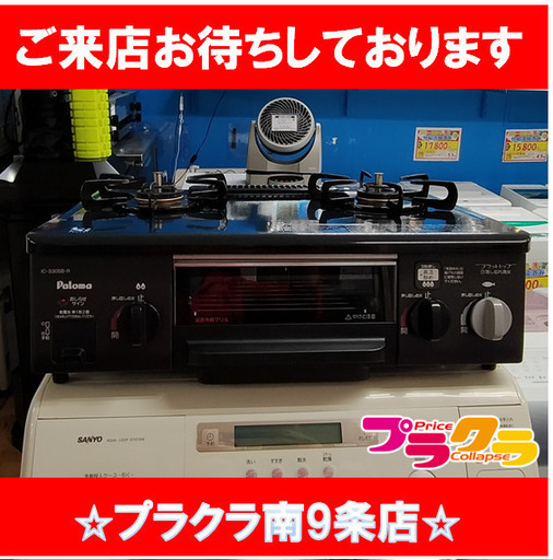 F1126 　ガスコンロ　パロマ　IC-330SB-IR　2015年製　都市ガス　送料A　札幌　プラクラ南9条店