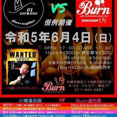 Burn☆LIVE☆EVENT 宿命の激闘！(恒例開催) 小樽0...