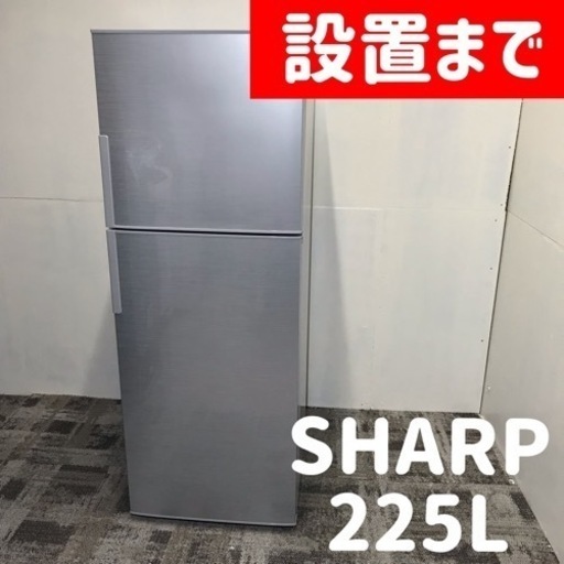 【ご成約⭕️ありがとうございます】人気の使いやすい200L台入荷♪国産SHARPの冷蔵庫