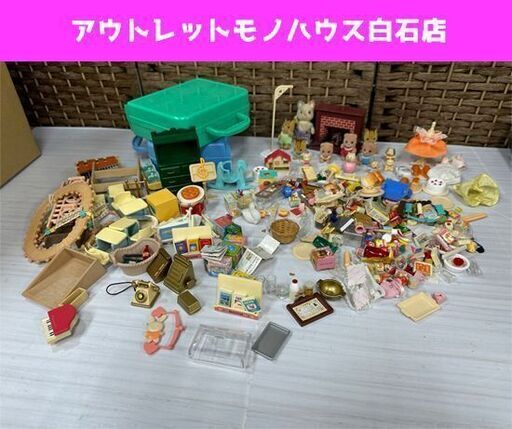 シルバニアファミリー パーツ まとめて 多数 不揃い ポケットバッグ ミケネコ ドール 緑の家具 暖炉 現状品 札幌市白石区 白石店