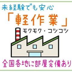 工場ワーク「軽作業」未経験安心【神奈川県相模原市中央区】寮完備あり