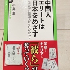 本　中国人エリートは日本をめざす