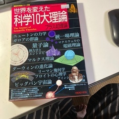 科学10大理論の本