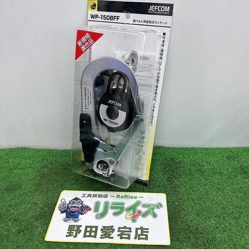 ジェフコム JEFCOM WP-150BFF 胴ベルト用巻取式ランヤード 1本つり専用【野田愛宕店】【店頭取引限定】【未使用】ITSPOADDPNND