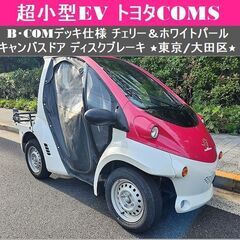 ☆超小型EV《 TOYOTAコムス B・COM 》デッキ仕様 後...