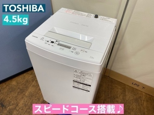 I337  TOSHIBA 洗濯機 （4.5㎏） ⭐ 動作確認済 ⭐ クリーニング済