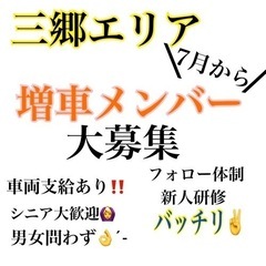 7月から増車メンバー✨高日給！ロイヤリティなし‼️