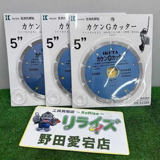 生田化研 IKUTA Φ125 カケンGカッター 3枚セット 乾式切断用【野田愛宕店】【店頭取引限定】【未使用】IT2RSW4W8S9C