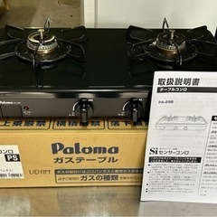 お引取り限定 美品 22年製 パロマ LPガス用コンロ 2口ガステーブル PA-29B 幅56cm