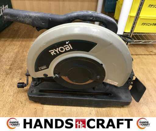 リョービ C3561 高速切断機 中古品 【ハンズクラフト宜野湾店】