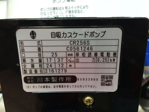 川本 CR256S 自吸カスケードポンプ 中古品 【ハンズクラフト宜野湾店】