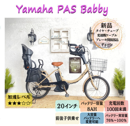 CB 電動自転車　ヤマハ　パス　バビー　２０インチ　子供乗せ