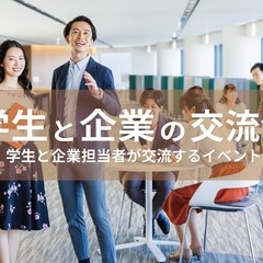 学生と企業の交流会【2024年3月11日】大学生・短大生・専門学...