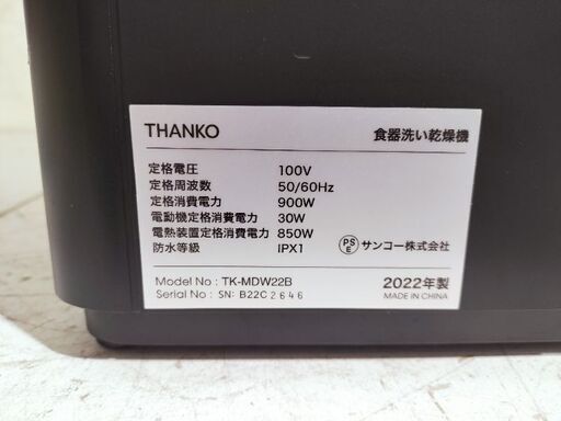 THANKO TK-MDW22B 食器洗い乾燥機 2022年製●E053X033