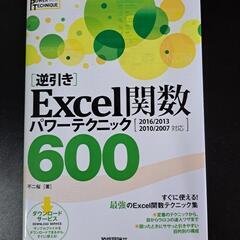 Excel関数  パワーテクニック集 600