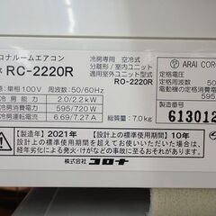 店頭受け渡し】コロナ ルームエアコン RC-2220R 6畳用 2021年製 中古品