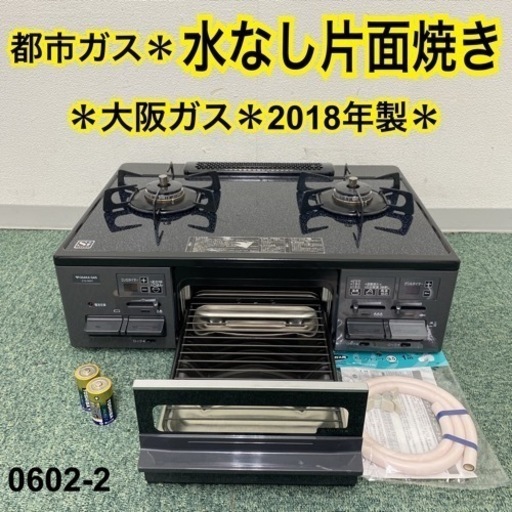 【ご来店限定】＊大阪ガス 都市ガスコンロ 2018年製＊0602-2