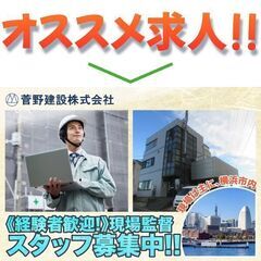 菅野建設株式会社 現場監督・施工管理募集中!