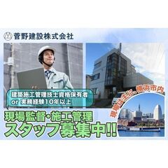 【施工管理資格保有者歓迎！】菅野建設株式会社 現場監督・施…