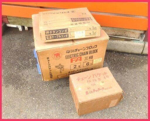 未使用 象印 FA型 電気チェーンブロック 三相 200V 定格荷重 2t 揚程 6m