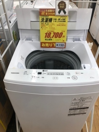 K150★TOSHIBA製★2020年製4.5㌔洗濯機★6ヵ月間保証付き★近隣配送・設置可能