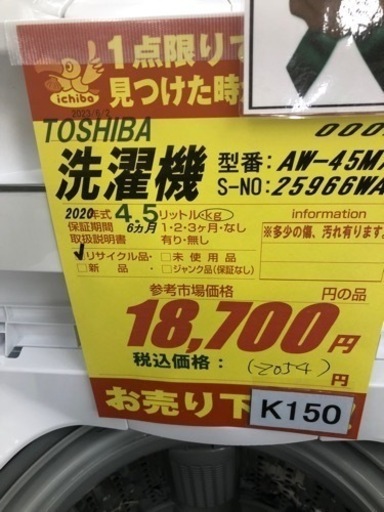 K150★TOSHIBA製★2020年製4.5㌔洗濯機★6ヵ月間保証付き★近隣配送・設置可能