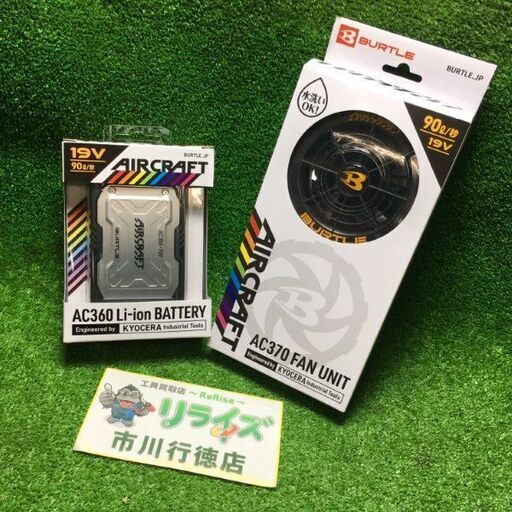 京セラ AC370/AC360 エアークラフトファンユニットセット【市川行徳店】【店頭取引限定】【未使用】管理番号：ITI03YOOW5XC