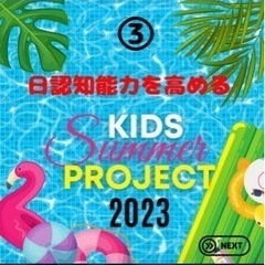 kids summer project2023    その③