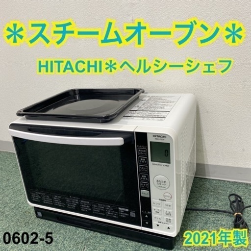 【ご来店限定】＊日立 スチームオーブン ヘルシーシェフ 2021年製＊0602-5