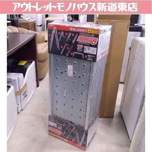 新品 ステップエイト はしご 脚立 足場 8変化 ステップ8 プライムダイレクト SE-2AMO 未開封品 札幌市東区 新道東店 新品 ステップエイト はしご 脚立 足場 8変化 ステップ8 プライム