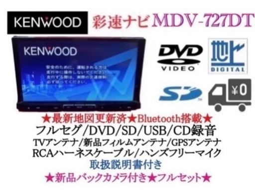 KENWOOD 最上級 MDV-727DT フルセグTV 新品バックカメラ付き か-3 ...