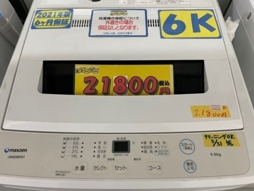 配達可【洗濯機】【マクスゼン】6k 2021年製★6ヶ月保証クリーニング済み【管理番号10206】