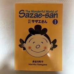 サザエさん 対訳 1 文庫版