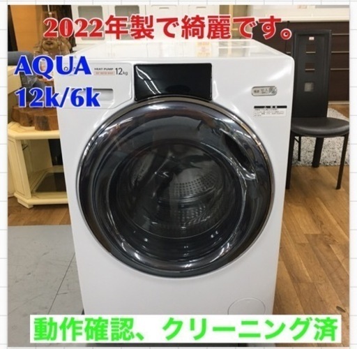 S787  AQUA アクア AQW-D12M（W） [ドラム式洗濯乾燥機 洗濯12kg/乾燥6kg  ホワイト]⭐動作確認済⭐クリーニング済
