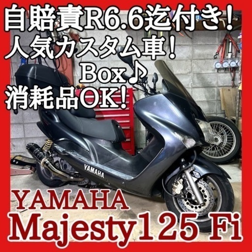 ☆安心の点検整備.動画☆ヤマハ マジェスティ125 Fi☆定番カスタム車両が好調即乗り仕上げに自賠責付きでお買い得！？