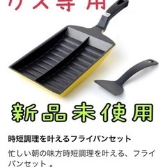 ＊お値下げ中＊卵焼き　時短　弁当　早業ツインシェフ　新品未使用