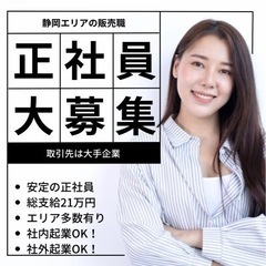 【未経験可】エリア拡大のため正社員の応募します。