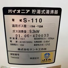 大特価！J サンキ工作所 パイオニア 貯湯式湯沸器 110L 都市ガス 2021年製 S-110 稼働店舗外し 動作確認済 定価318,000円 