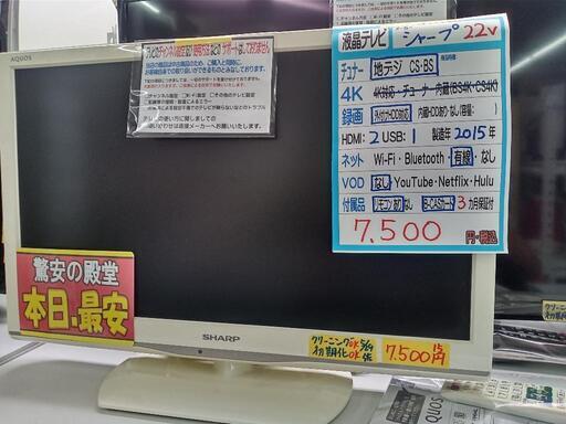 【SHARP】22V液晶テレビ★2015年製　クリーニング済　管理番号10206