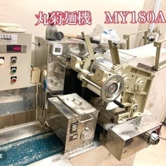 【ネット決済・配送可】丸菊麺機　MY180A