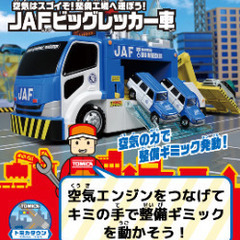 トミカワールド　JAFビックレッカー車